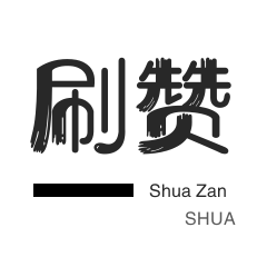 自动互赞-刷QQ情侣空间-快手刷播放